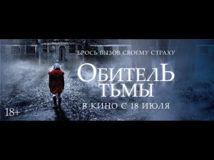 ОБИТЕЛЬ ТЬМЫ. Русский трейлер. В кино с 18 июля