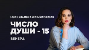 Число души 15