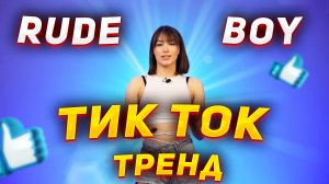 тик ток тренд Rude Boy