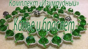 Колье и браслет. Комплект "Изумрудный".