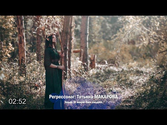 Сеансы регрессии на ТВ Экстра. Татьяна Макарова - Эльф (фрагмент)