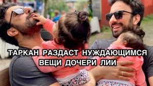 ТАРКАН РАЗДАСТ НУЖДАЮЩИМСЯ ВЕЩИ ДОЧЕРИ. Таркан. Tarkan. Турецкие певцы. Турецкие певицы.