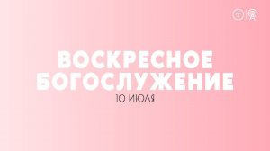 БОГОСЛУЖЕНИЕ 10 ИЮЛЯ l ОЦХВЕ КРАСНОЯРСК 10:00