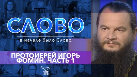 СЛОВО. ПРОТОИЕРЕЙ ИГОРЬ ФОМИН. ЧАСТЬ 1