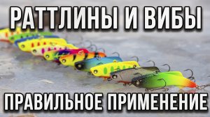 Раттлины и вибы правильное применение.