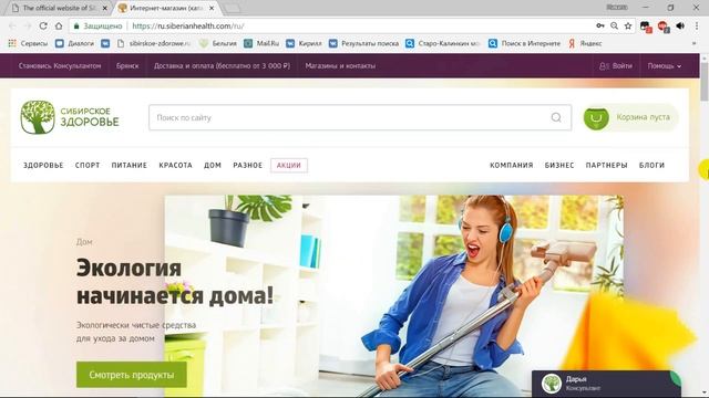 Сибирское Здоровье, консультация в режиме реального времени! Siberian Health как задать вопрос
