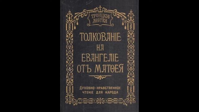 Троицкие листки. 056) Мф. 10, 32-36. Иже исповесть мя пред человеки...Не приидох воврещи мир, но ме смотреть онлайн
