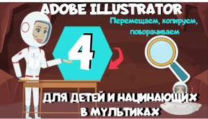 Adobe Illustrator для детей и начинающих в мультиках. Урок 4. Поворот, копирование, перемещение