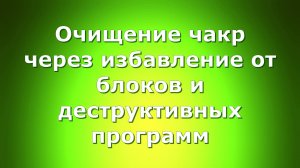 Очищение чакр через избавление от блоков. Юлия Харитонова и Суссана Виноходова