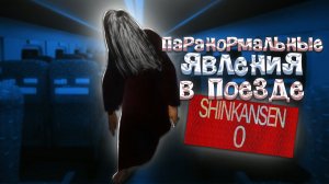 ПОБЕГ ОТ ЯПОНСКОГО ПОЕЗДА Shinkansen 0