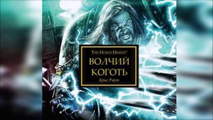 Коготь волка - Крис Райт / Chris Wraight - "Wolf's Claw" (2014) by Сергей Пухов