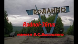 В.С.Высоцкий "БОДАЙБО"