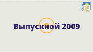 Выпускной вечер 2009 в ГУО “Средняя школа № 6 г. Минска“