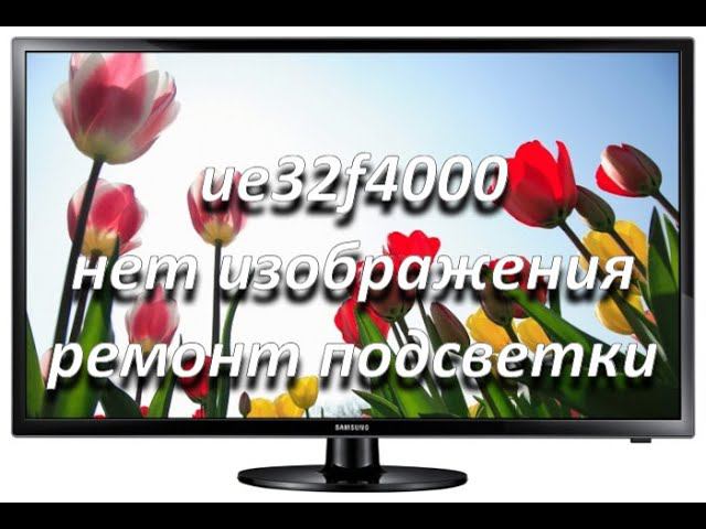 телевизор samsung ue32f4000 нет изображения, ремонт подсветки смотреть онлайн
