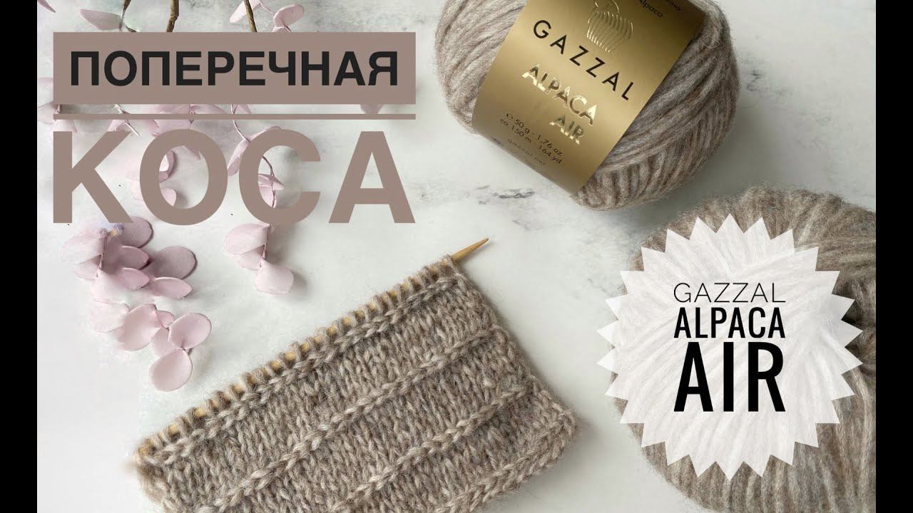 Поперечная коса спицами / Обзор Gazzal Alpaca Air