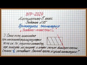 Задачи-МОНСТРЫ. ВПР-2024. Математика 8 класс. Задание №15. Прикладная геометрия