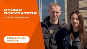 Видео - отзыв о строительстве компании ДРИМ ХАУС в Рязанском области