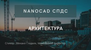 nanoCAD СПДС | Архитектура | Оформление архитектурных планов