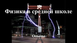 Опыт: Физика 11 класс. Автоколебания в электрической цепи