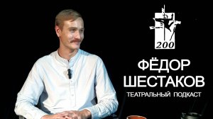 ТЕАТРАЛЬНЫЙ ПОДКАСТ ДОНСКОГО ТЕАТРА "ГЛАВНЫЙ ГЕРОЙ". ФЁДОР ШЕСТАКОВ