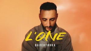 L'ONE - Валентинка (ВОСХОД 1)