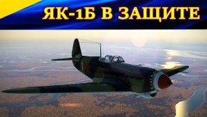 Бой в обороне на Як-1Б против бумзумера на BF-109F4. Ил-2 Штурмовик Битва за Сталинград. (Ил2 БЗС)