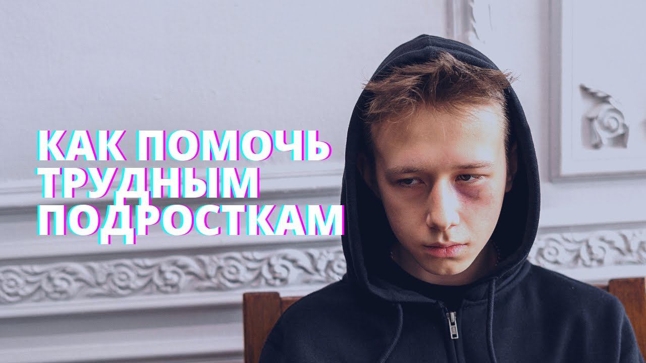 Как помочь трудным подросткам?