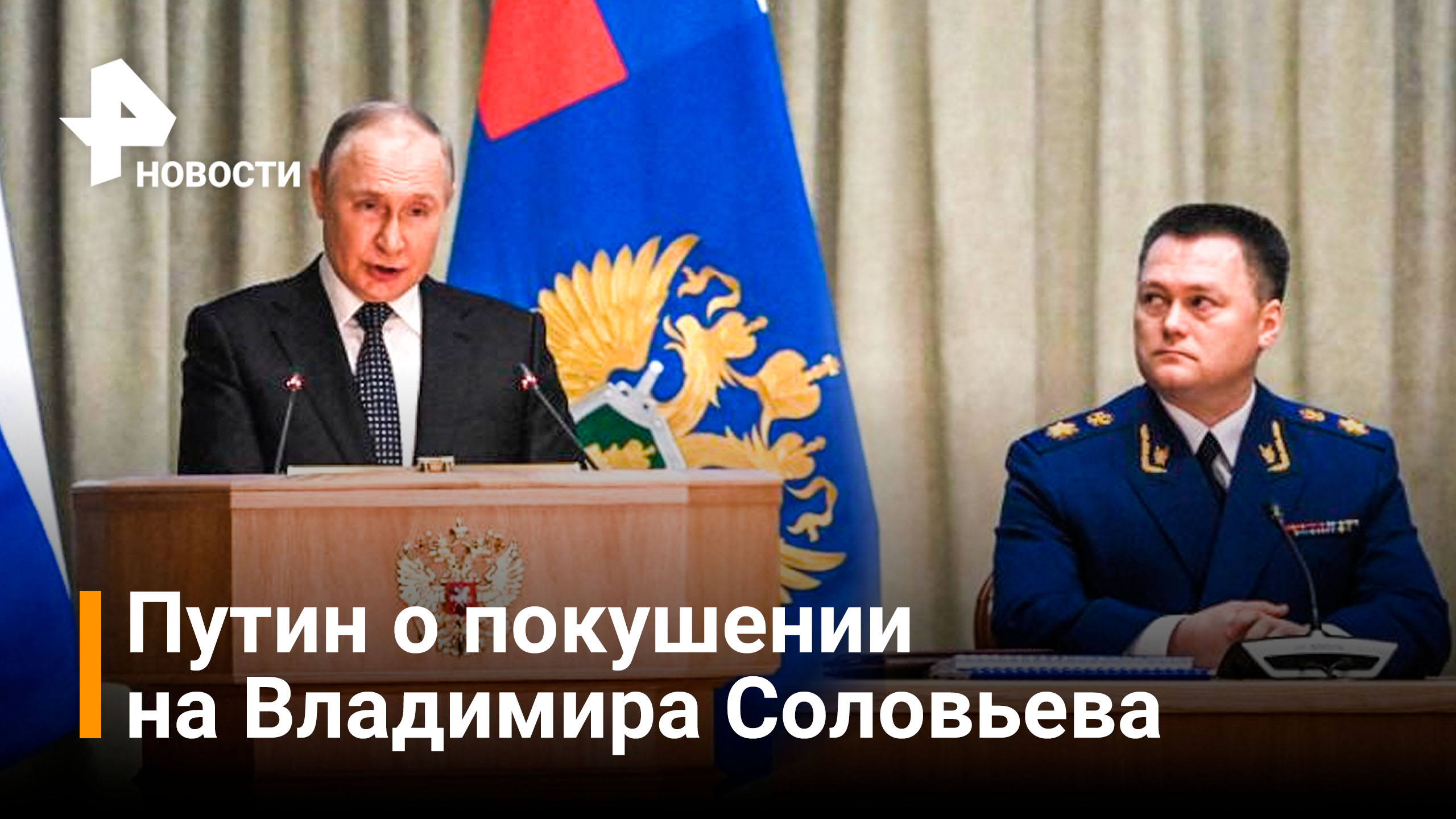 Путин подвел итоги и обозначил приоритетные задачи Генпрокуратуры / РЕН Новости