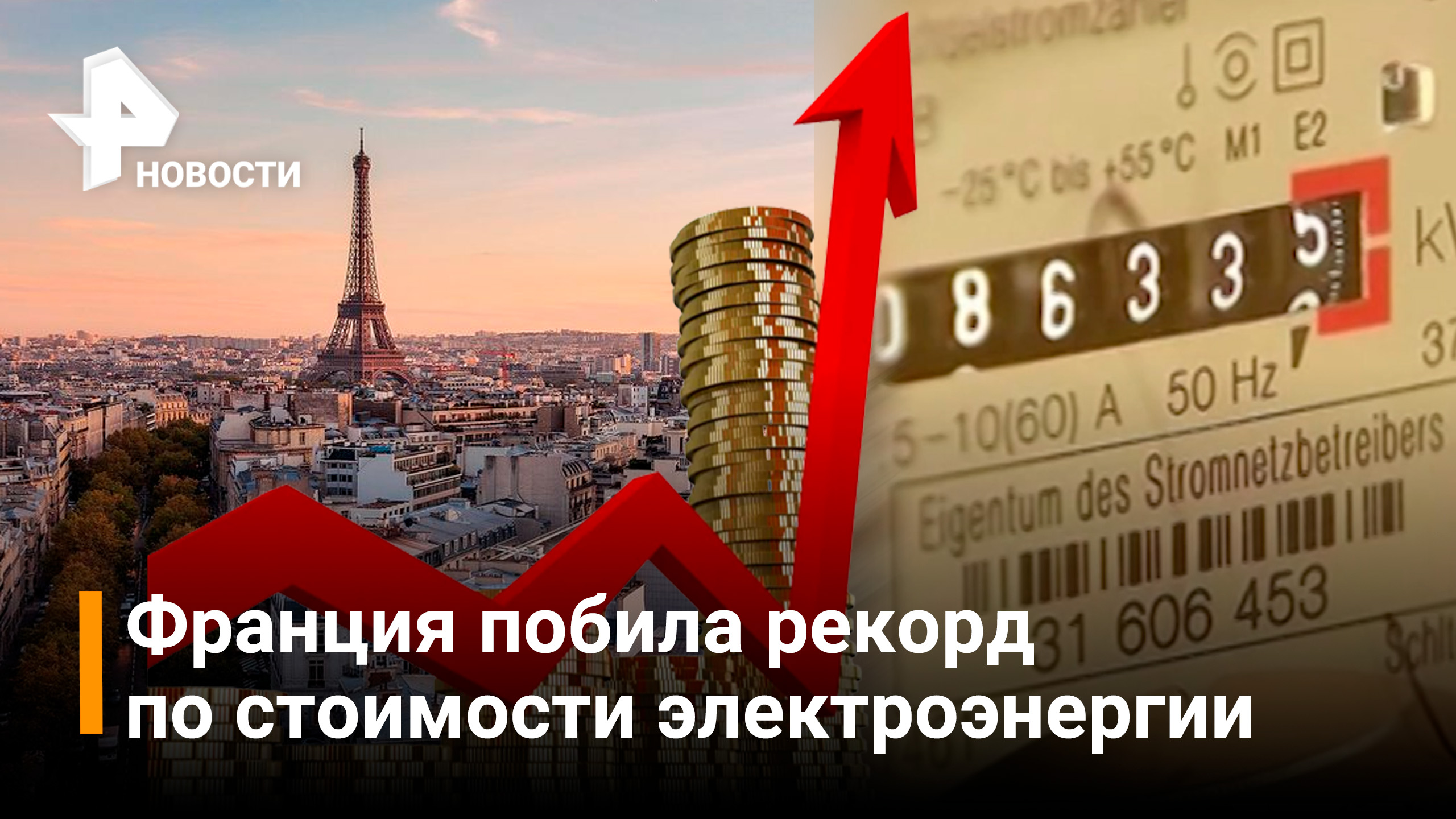 Поставь france. Цена электричества во Франции. Цены во Франции. Рекорд цен на электричество во Франции.