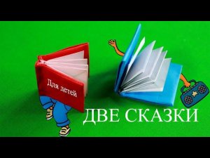 Александр ГамИ - Две сказки