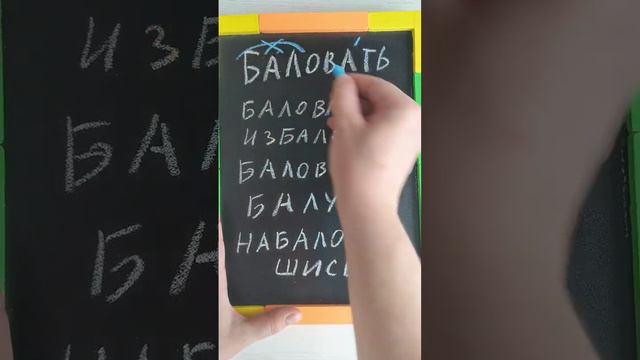 Ударение в слове "баловать"