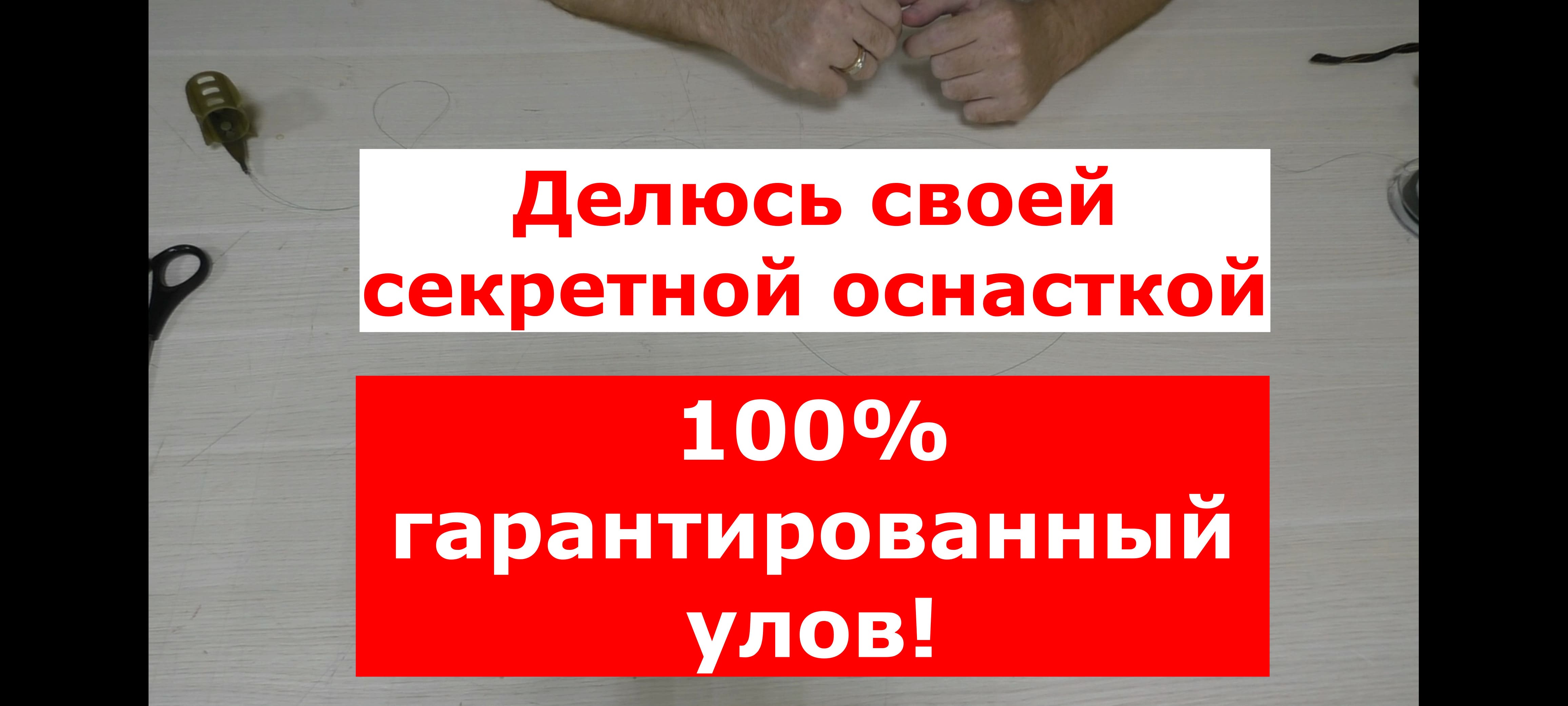 100% ГАРАНТИРОВАННЫЙ УЛОВ! Делюсь своей секретной уловистой оснасткой для фидера. Фидерный монтаж.