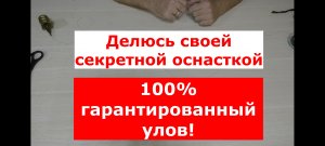 100% ГАРАНТИРОВАННЫЙ УЛОВ! Делюсь своей секретной уловистой оснасткой для фидера. Фидерный монтаж.