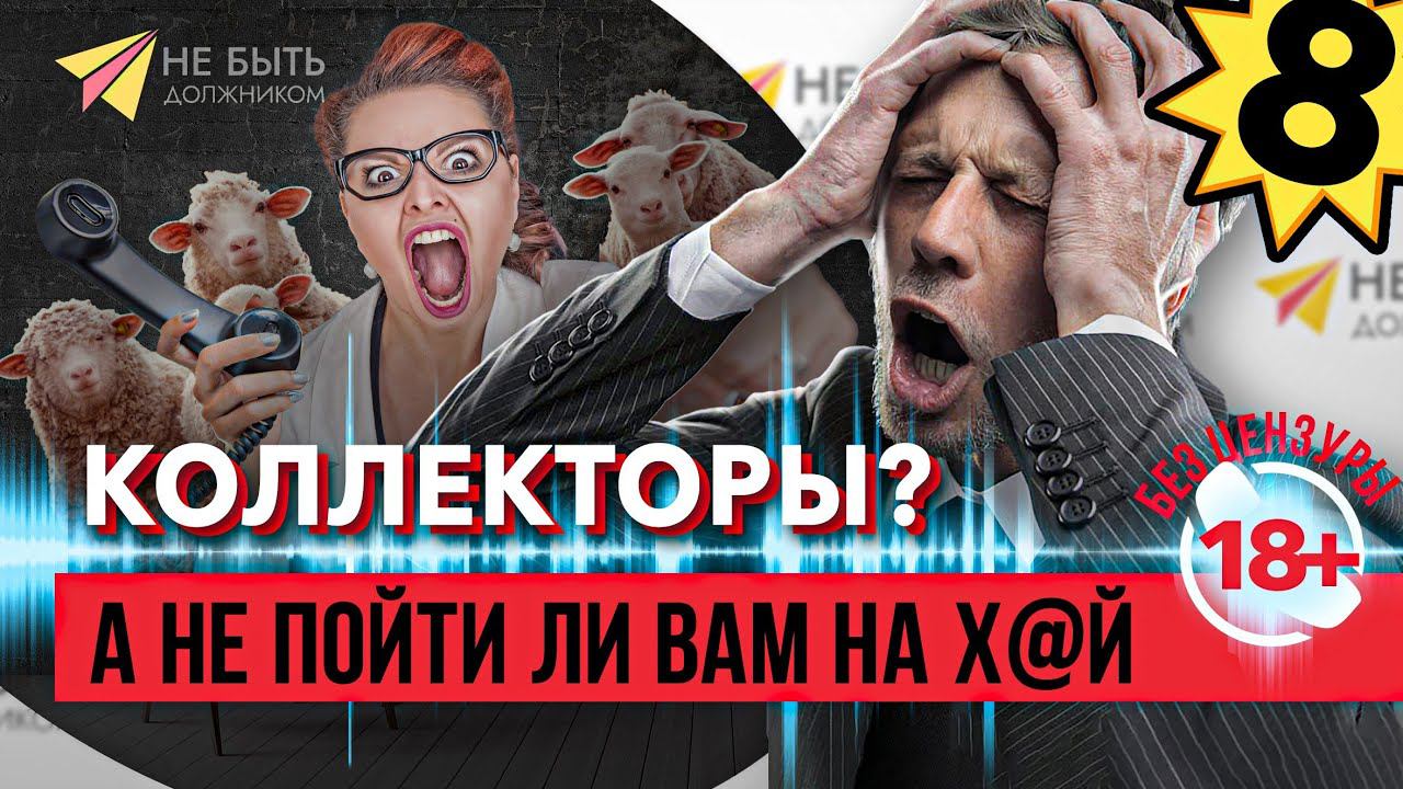 Я в рот е... вашу организацию! - Должник vs Коллекторы | Жаркий спор с коллекторами