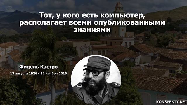 Фидель Кастро: цитаты, высказывания, афоризмы великих людей