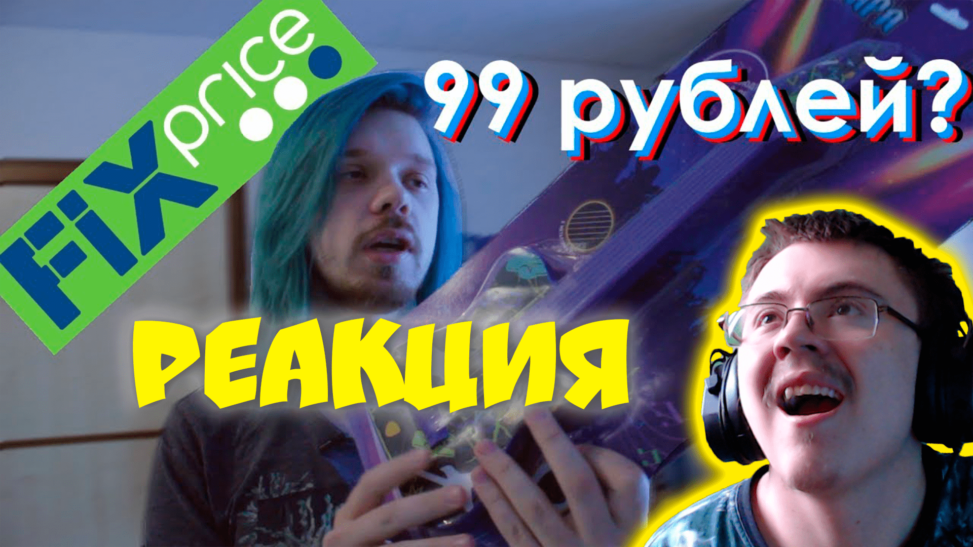 Гитара из фикспрайса за СОТКУ | Fix Price инструменты ( Ваганыч ) | Реакция