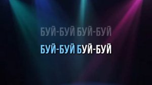 БИЗ ТОБУ И БАКТИЯР ТОКТОРОВ - БУЙ-БУЙ - КАРАОКЕ