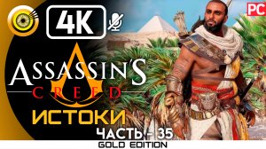«Матриарх» 100% Прохождение Assassin's Creed: Истоки ? Без комментариев — Часть 35