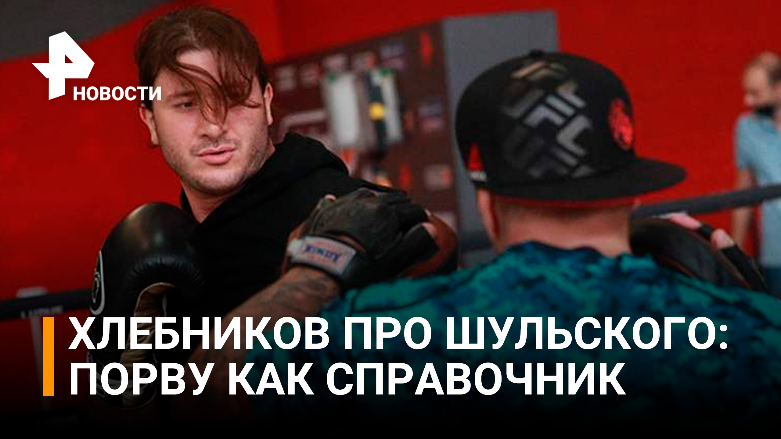 Боец ММА Хлебников перед боем с боксером Шульским пообещал «порвать» соперника / РЕН Новости