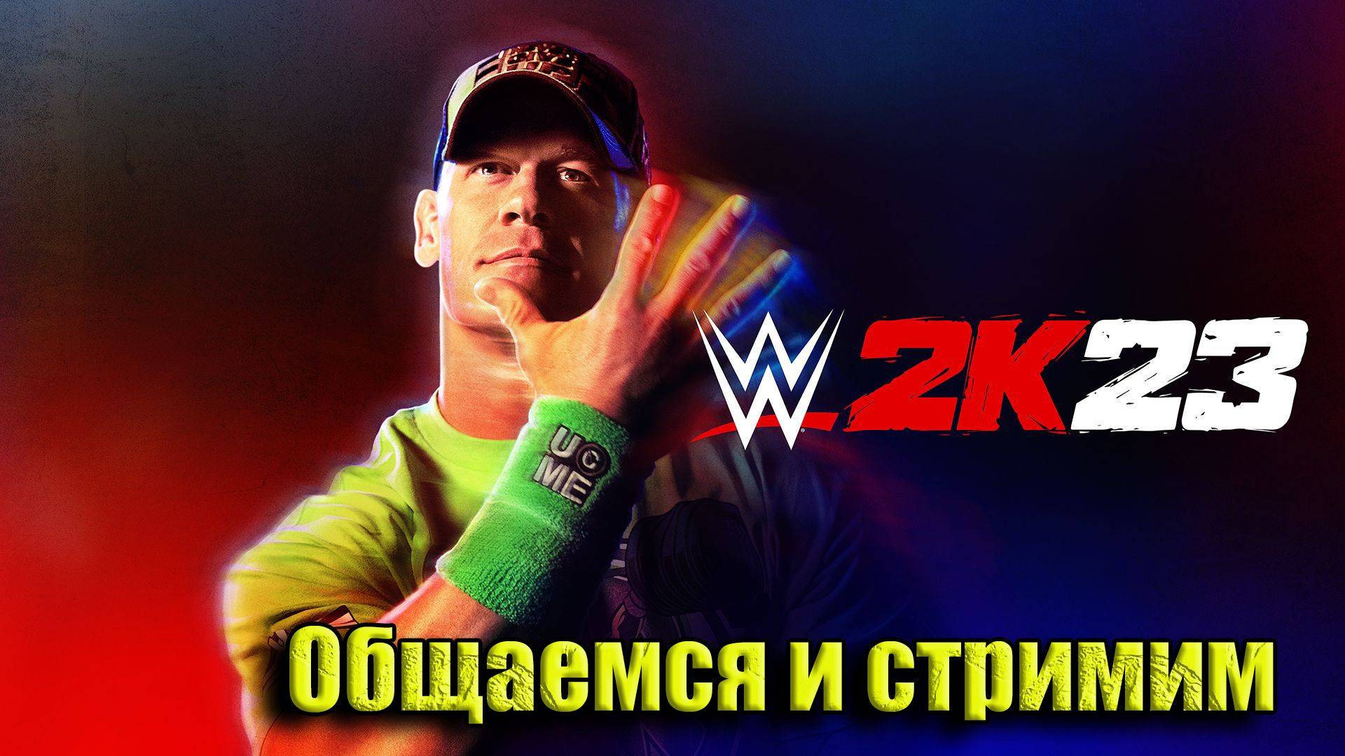 Общаемся и стримим WWE 2K23