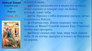 10 Новый Завет  Евангелие от Марка  Глава 10 с текстом(синодальный и ЦСЯ)