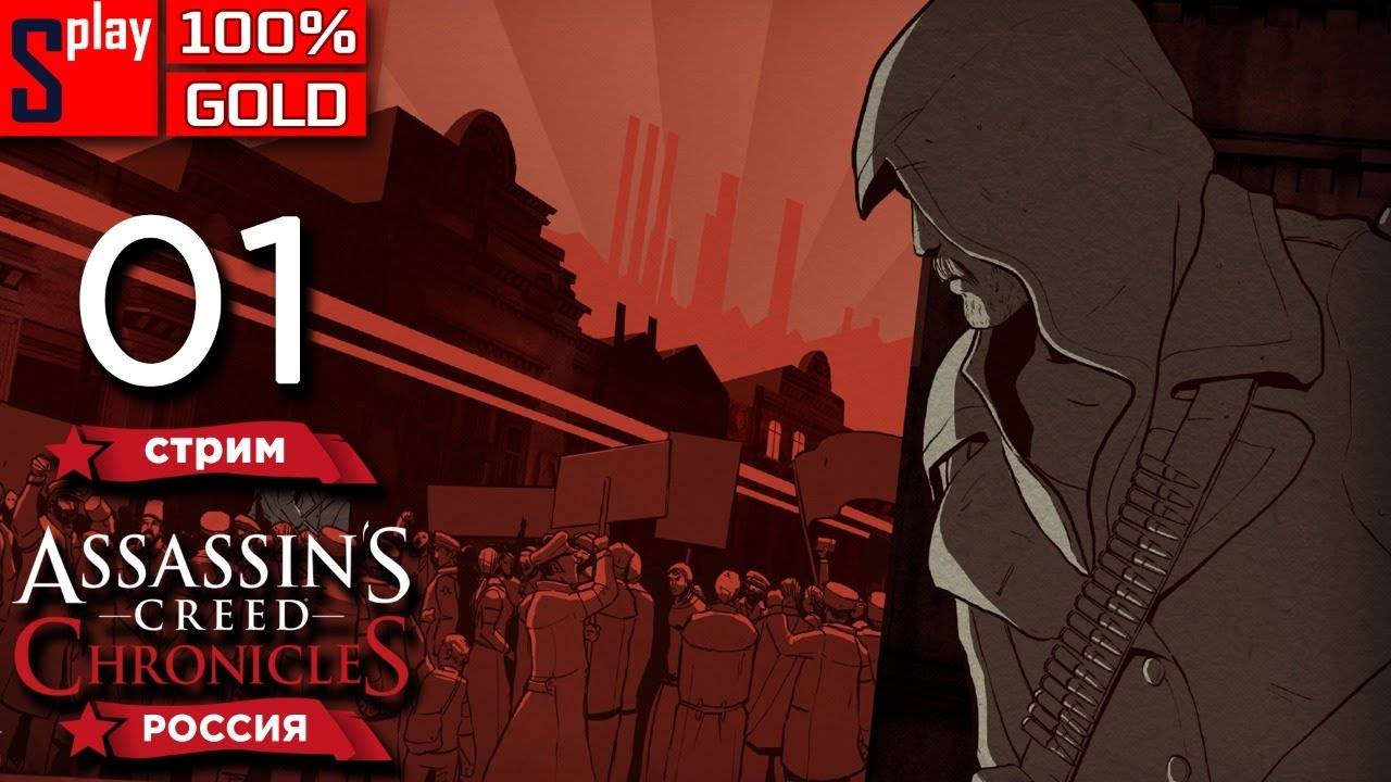 Assassin's Creed Chronicles： Russia на 100% (GOLD) - [01-стрим]