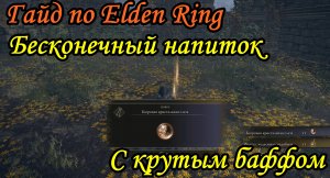 Гайд по Elden Ring. Бесконечный напиток крутого баффа вначале.