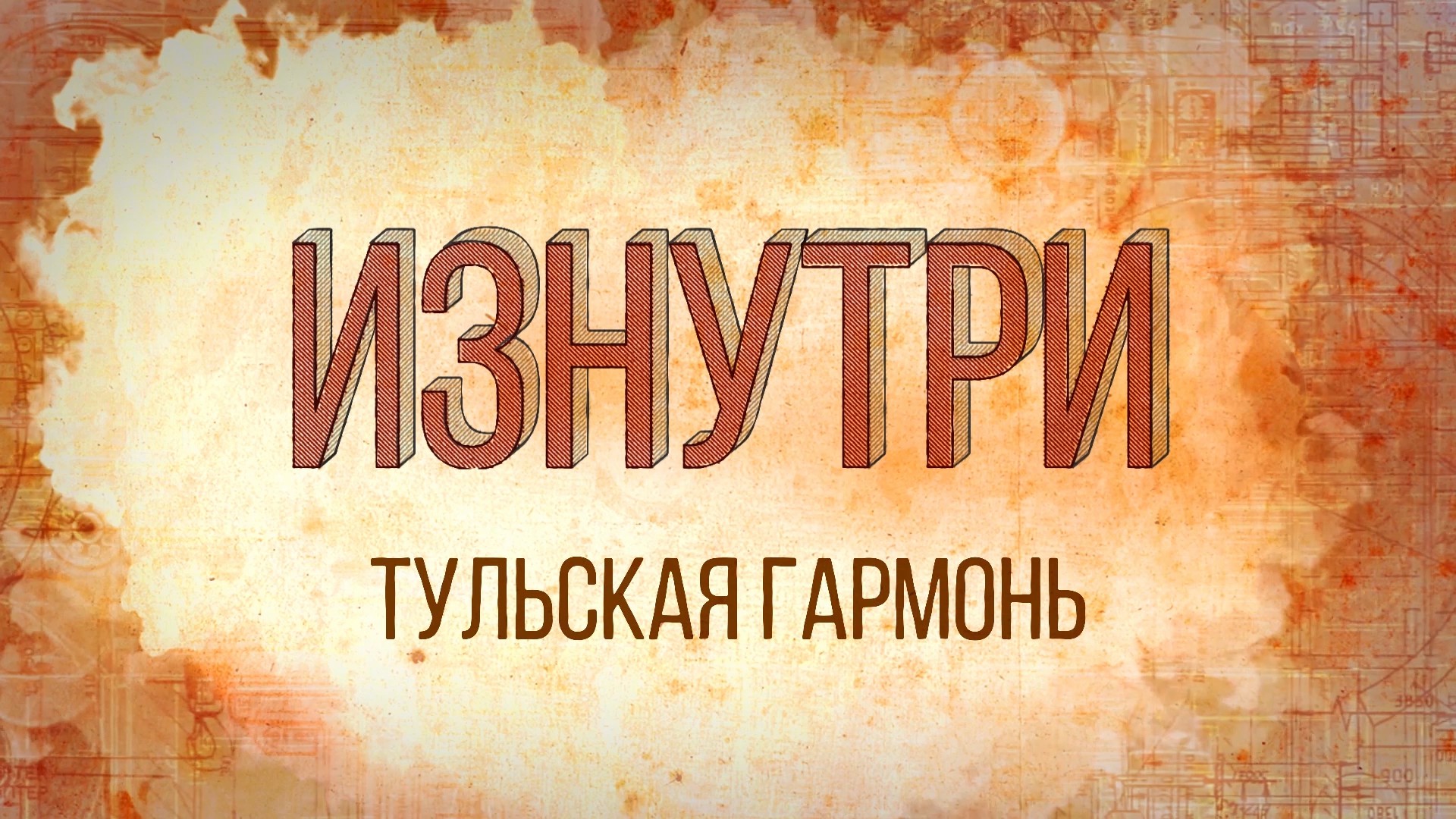 Изнутри - Тульская гармонь.mp4
