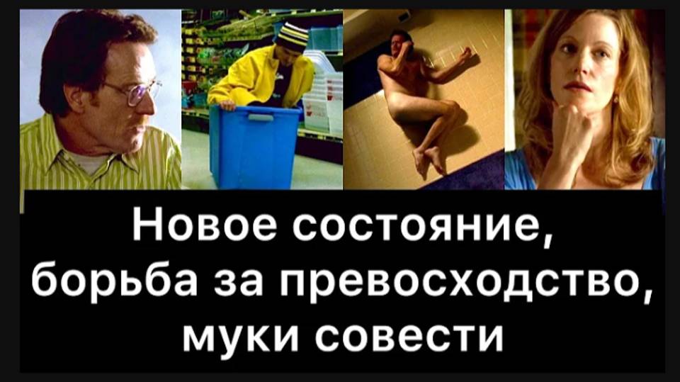 Во все тяжкие, 04 новое состояние, борьба за превосходство, муки совести