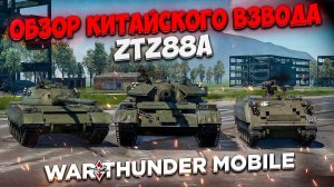 ОБЗОР КИТАЙСКОГО ВЗВОДА ZTZ88A в WAR THUNDER MOBILE! АНАЛОГ СОВЕТСКОГО ВЗВОДА Т-55А?