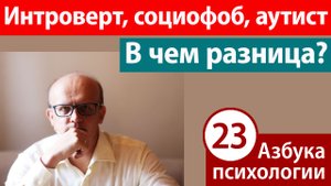 Интроверт, социофоб, аутист. В чем разница?