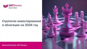 Стратегия инвестирования в облигации на 2024 год #китфинанс #облигации #инвестиции