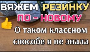 О таком интересном способе вязания я не знала! Вяжем резинку спицами по-новому. Вязать просто!