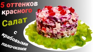 Салат с крабовыми палочками и красной капустой Новый рецепт
